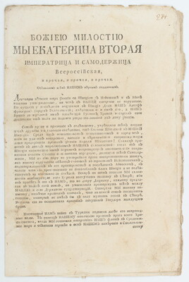 Katharina II., Kriegserklärung 1788 (russisch)