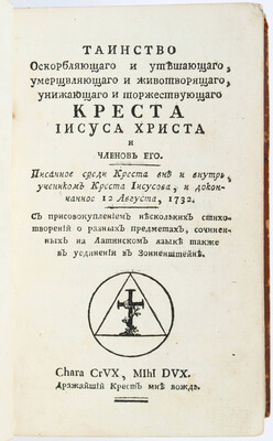 (Douzetemps), Tainstwo kresta