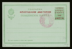 Greek post office: PS 10lep./5ct. "ΕΛΛΗΝΙΚΗ ...