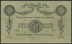 Soviet Baku City Administration 1918 50 rubles Pick S733a Without ...