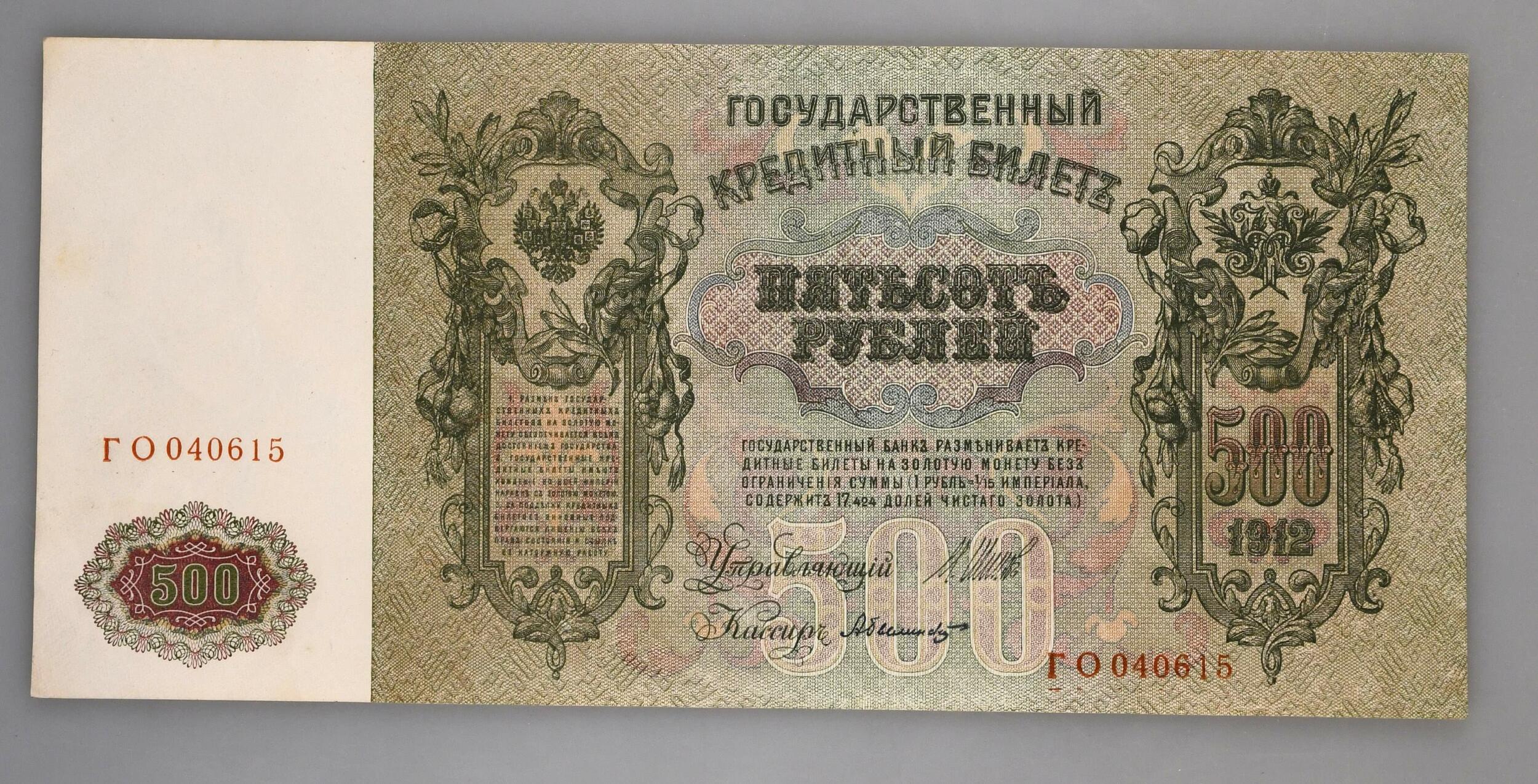 Russland, Zarrenzeit, 4x 500 Rubel 1912 ( 1912-1917). 3x mit Sign. ...