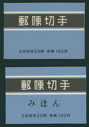 オシドリ切手帳ペーン 未使用 見本 「みほん」加刷 ...