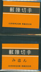 染井吉野切手帳ペーン 未使用 見本 「みほん」加刷 ...