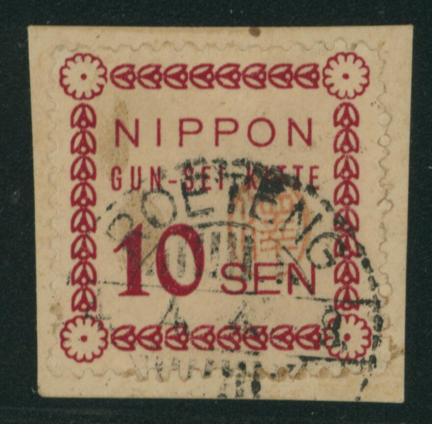 蘭印 1943.2.1 フロレス暫定10銭切手 済 日付印 ...