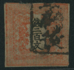 竜200文 1版 pos.31 済 かすれ 印面に切込み 2マージン ...