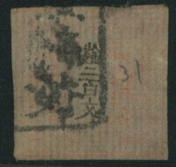 竜200文 1版 pos.31 済 かすれ 印面に切込み 2マージン ...