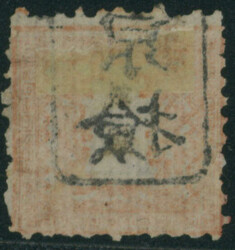 竜2銭 pos.20 済 目打甘い 不統一印(西京検) 西京  ...