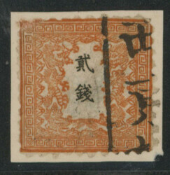 竜2銭 pos.14 済 サケ 切手補修 裏面紙貼り補修 ...