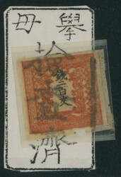 竜200文 1版 pos.1 済 裏に紙付着 一部欠け 3マージン ...