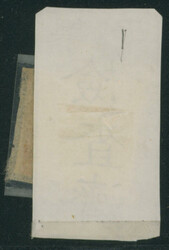 竜200文 1版 pos.1 済 裏に紙付着 一部欠け 3マージン ...