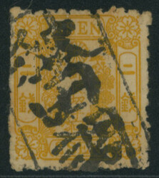 洋桜2銭黄カナ ロ 済 目打甘い 不統一印(秋田調) ...