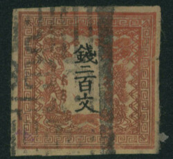 竜200文 1版 pos.28 漉きムラ 済 裏に紙付着 サケ ...