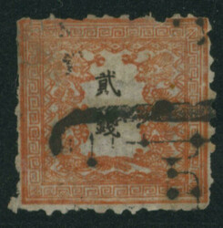 竜2銭 pos.37 済 裏一部薄い サケ 切手補修 目打甘い ...