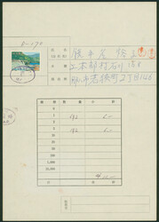 不発行切手西表公園 単貼り 抹消印 証紙使用例 ...