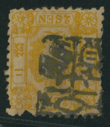 和桜2銭黄 済 目打甘い 不統一印 1872-1874 Cherry Blossom ...