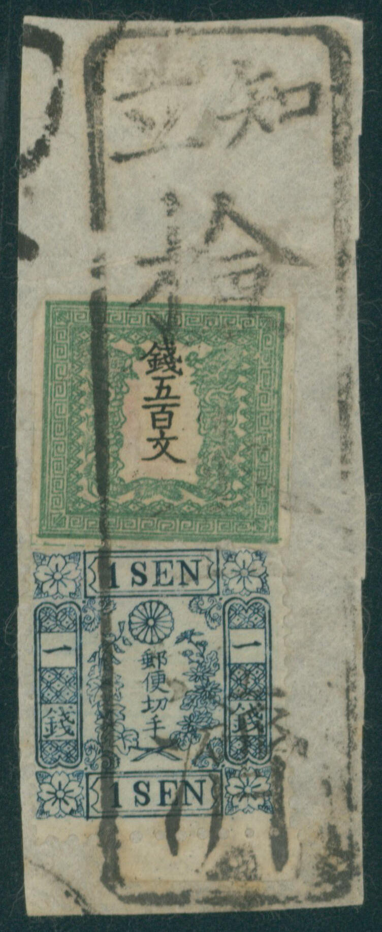 竜500文 1版 pos.8 和桜松田1銭 貼り 済 ...