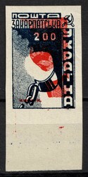1945 200f Carpatho-Ukraine (Imperf, SHIFTED Red, Margin),Kramarenko ...