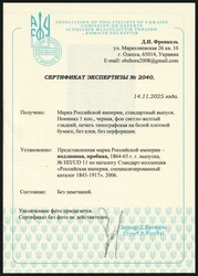 1864-65 1k Russian Empire, Russia, Imperforate (Certificate, PROOF), ...