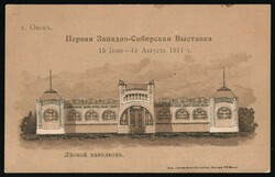 1911 Omsk First West Siberian Exhibition 15th June-15th August 1911, ...