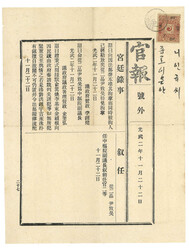 Year 2 (1898) Korean official gazette f.w. Taegeuk surch "One" / 25 ...