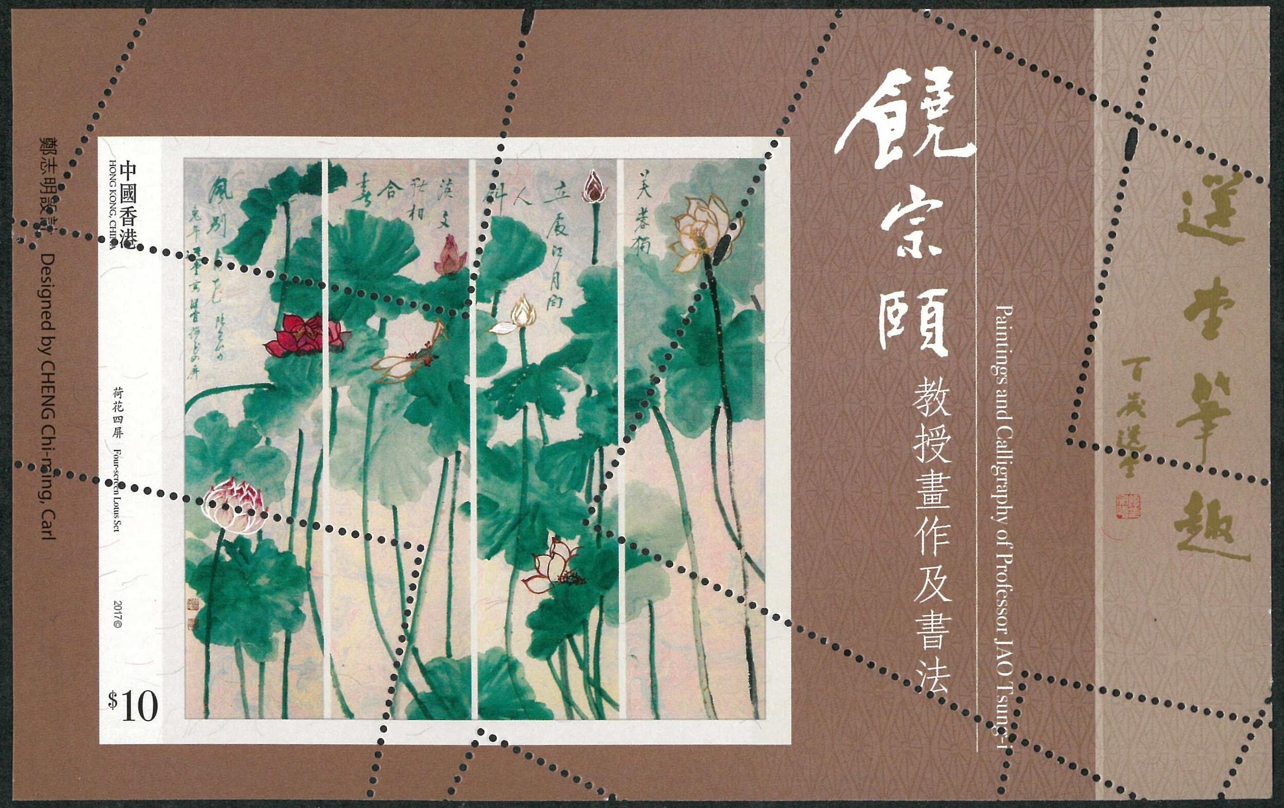 2017 Painting and Calligraphy of Professor JAO Tsung-I $10 MS with ...
