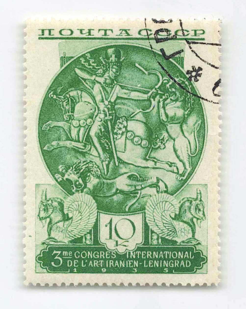 1935, 10 Kop., Iranische Kunst, Plattenfehler „Punkt über dem ...