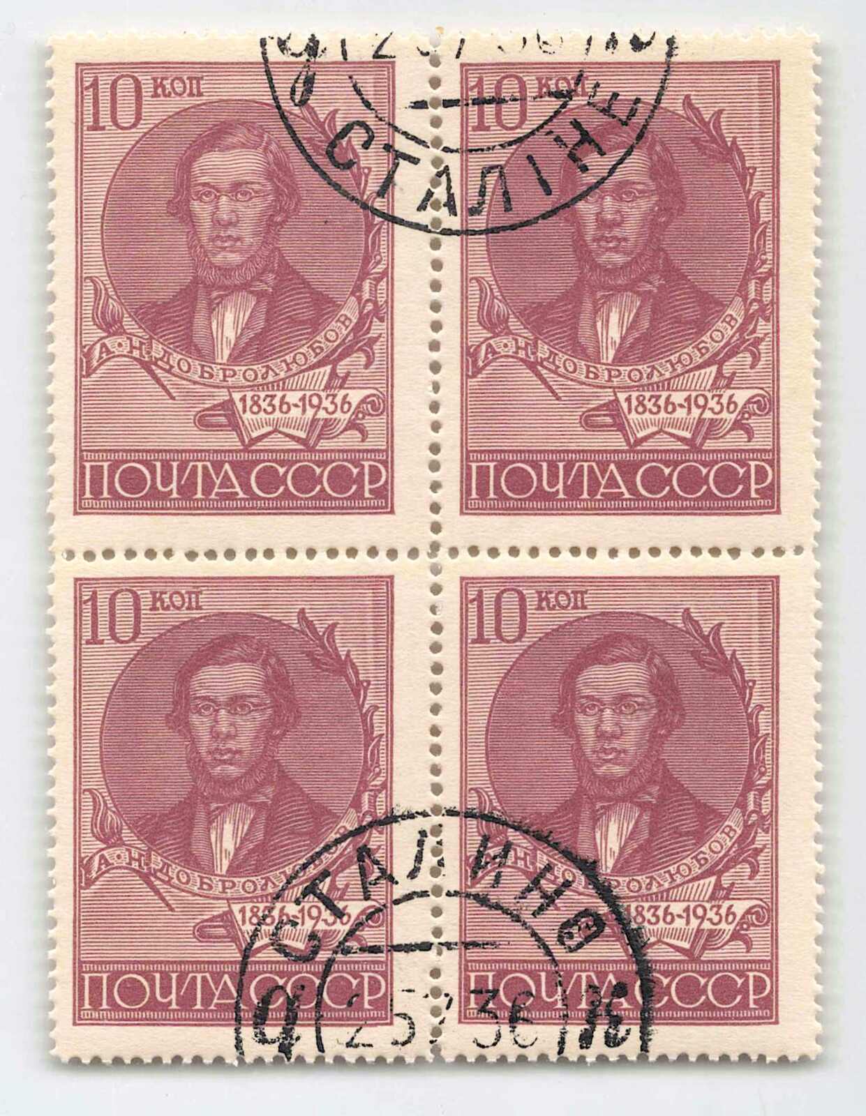 1936, 10 Kop., Dobroljubow, Zähnung L14, graugelbes Papier, ...