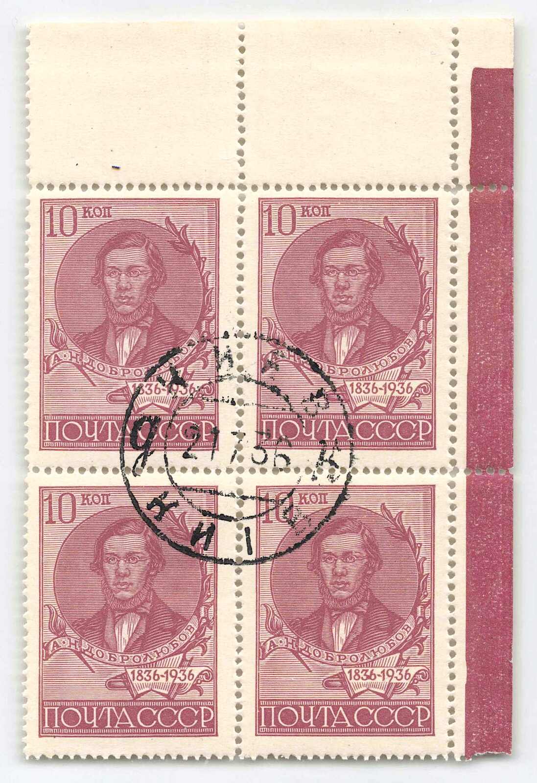 1936, 10 Kop., Dobroljubow, Zähnung L4, grauweißes Papier, ...