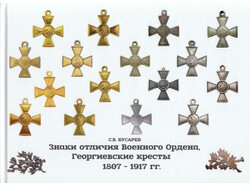 Знаки отличия Военного Ордена, ...