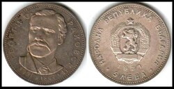 BULGARIA - Republic - 5 Leva 1971 - 150th Anniversary of the Birth of ...