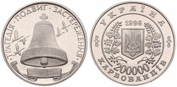 Ukraine, Republic, 200.000 Karbovantsiv Copper-Nickel 1996, 10th ...