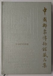 LITERATUUR. A rare collection of Chinese stamps kept by China ...