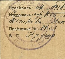 Bulgaria WWII - MILITARY MAIL Postcard - 1942, Censored to Sophia